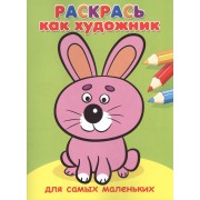 Для самых маленьких. Зайка