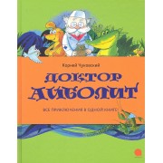 Доктор Айболит : Сказки (по Г.Лофтингу).