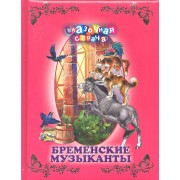 Бременские музыканты.