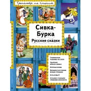 Сивка-Бурка