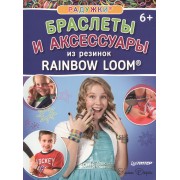 Радужки. Браслеты и аксессуары из резинок Rainbow loom