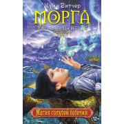 Магия голубой бабочки