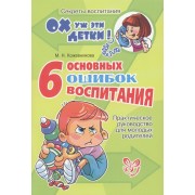 6 основных ошибок воспитания: Практическое руководство для молодых родителей