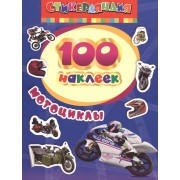100 наклеек. Мотоциклы