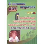 Познавательно-исследовательские занятия с детьми 5-7 лет на экологической тропе. ФГОС ДО. 3-е издание, исправленное