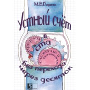 Устный счет сложение и вычитание в пределах сотни без перехода через разряд