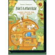 ВИТАМИНКИ и другие обитатели ягод, овощей и фруктов