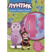 Лунтик и его друзья. РНО4-1 № 1706. Раскрась, наклей и отгадай! 4 в 1