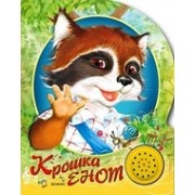 Крошка Енот : по мотивам сказки Лилиан Муур "Крошка Енот и Тот, кто сидит в пруду"