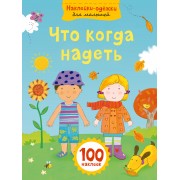 Что когда надеть