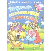 Пузырьсоломинка и лапоть