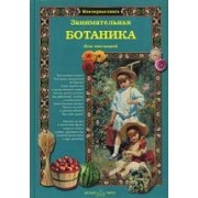 Занимательная ботаника для малышей
