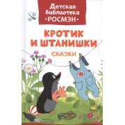 Кротик и штанишки: сказки