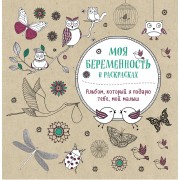 Моя беременность в раскрасках. Альбом, который я подарю тебе, мой малыш