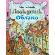 Лоскутик и Облако