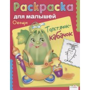 Овощи.Толстячок-кабачок