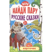 Игра Найди пару. Русские сказки для детей 3+ (45 карточек)