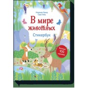 В мире животных. Стикербук