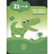 Мои первые наклейки. Крокодильчик 21мес+