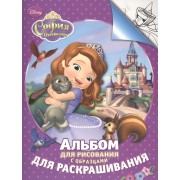 Disney. София. Альбом для рис. и раскрашивания