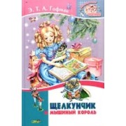 Щелкунчик и мышиный король