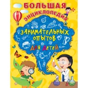 Большая энциклопедия занимательных опытов для детей