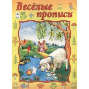 Веселые прописи. Прописи
