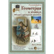 Геометрия в кубиках. От 4 до 10 лет