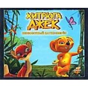 Хитрюга Джек.Неизвестный науке зверек Книжка-раскраска