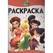 Феи.РЛ № 1602. Раскраска-люкс.