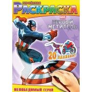 Непобедимый герой. Геройская раскраска