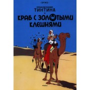 Краб с золотыми клешнями