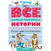 Все самые любимые истории и Вредные советы: сказочные повести, стихи. (Рисунки дяди Коли Воронцова)