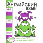 Английский язык Развивающие задания для детей 6-7 лет