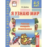 Я узнаю мир:  Рабочая тетрадь для детей 5-6 лет. - 2-е изд., испр.