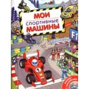 Мои спортивные машины