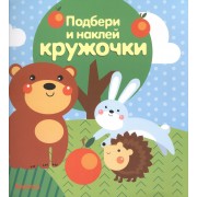 Подбери и наклей кружочки.Лес