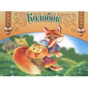 Колобок