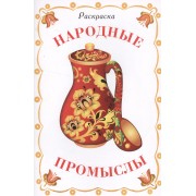 Раскраска дидактическая. Народные промыслы