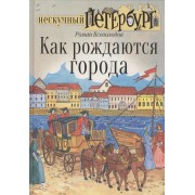 Как рождаются города