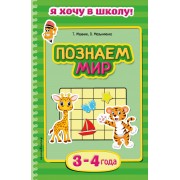 Познаем мир. Для детей 3-4 лет