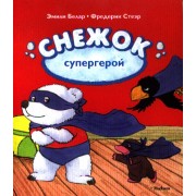 Снежок - супергерой