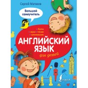 Английский язык для детей: большой самоучитель