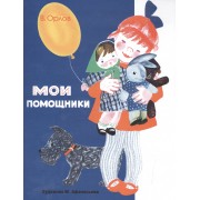 Мои помощники