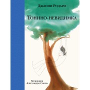 Тонино - невидимка