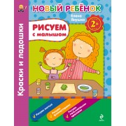Рисуем с малышом. Краски и ладошки 2 +