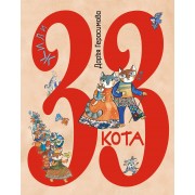 Жили 33 кота. Веселые буквы