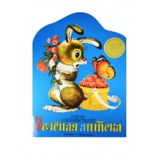 Издается более. Книжка с вырубкой. Зеленая аптека