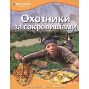 Охотники за сокровищами