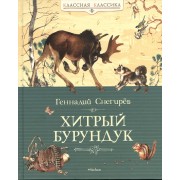Хитрый бурундук: рассказы и маленькие повести